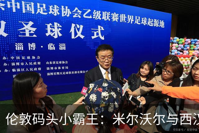 伦敦码头小霸王：米尔沃尔与西汉姆的惊心动魄平局