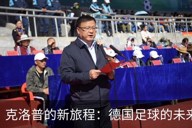 克洛普的新旅程：德国足球的未来与因凡蒂诺的“冒险