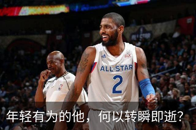 年轻有为的他，何以转瞬即逝？