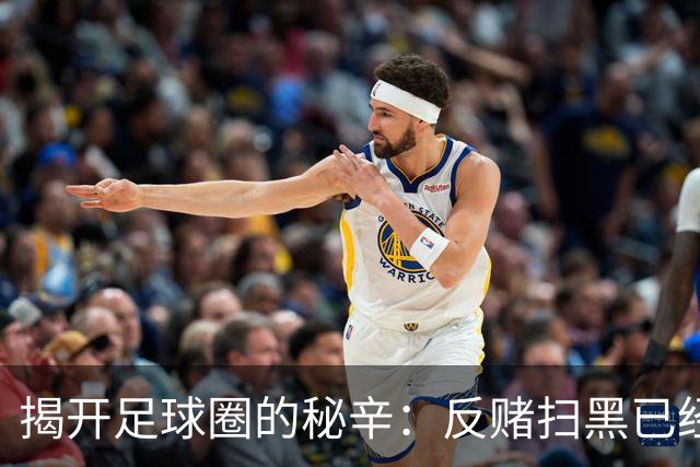 揭开足球圈的秘辛：反赌扫黑已经“常驻家中