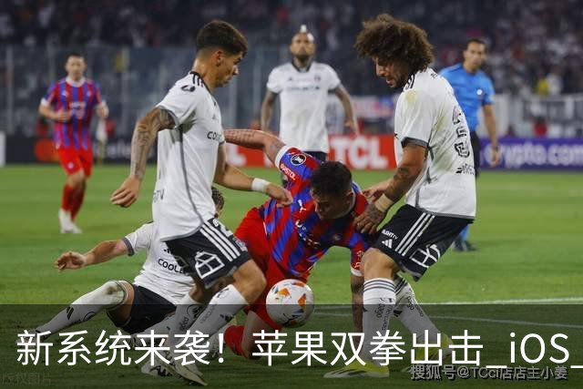 新系统来袭！苹果双拳出击 iOS 26 与 27 更新