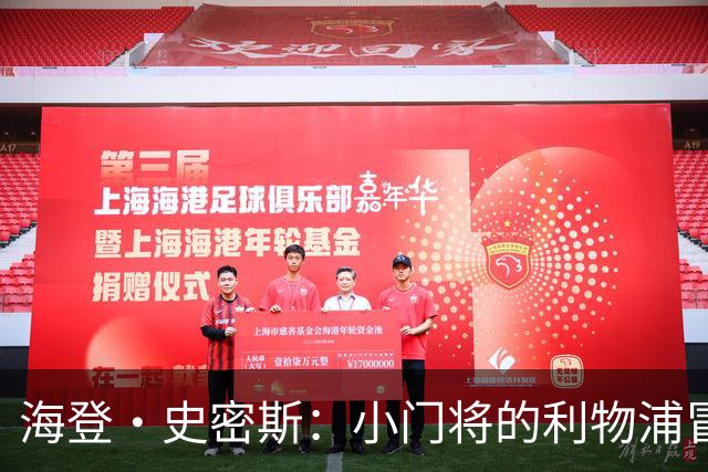 海登·史密斯：小门将的利物浦冒险之旅正式开启！