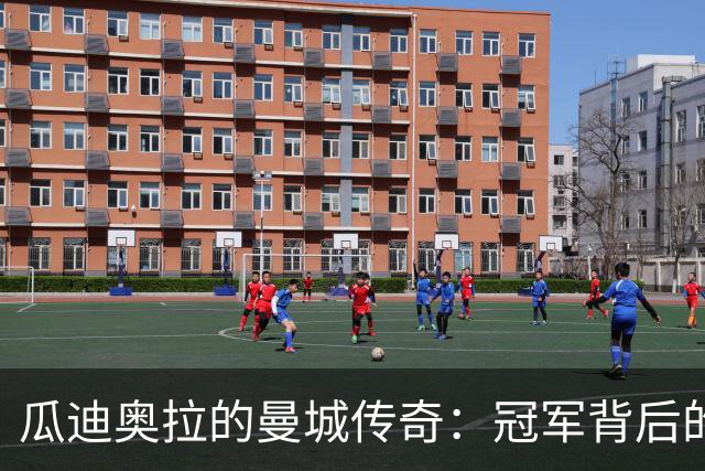 瓜迪奥拉的曼城传奇：冠军背后的账本荒唐剧