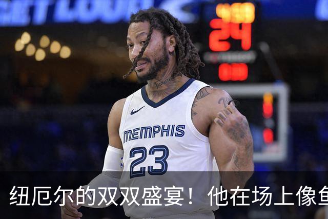 纽厄尔的双双盛宴！他在场上像鱼游般轻松